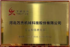 河北萬(wàn)杰機(jī)械科技股份有限公司，被國(guó)家工業(yè)和信息化部列為國(guó)家級(jí)專(zhuān)精特新小巨人重點(diǎn)支持企業(yè)